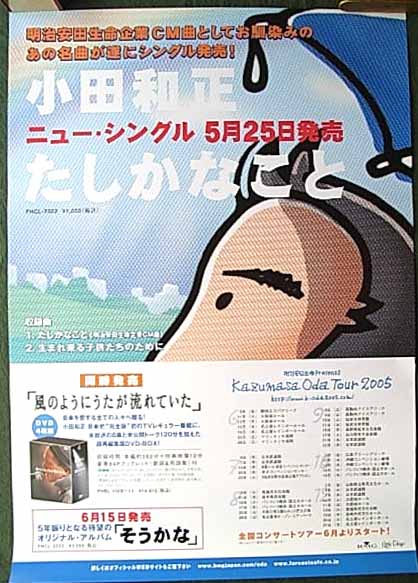 小田和正 「たしかなこと」のポスター