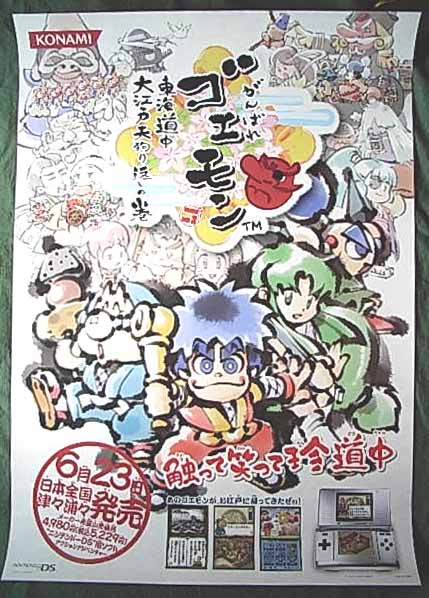 がんばれゴエモン 東海道中 大江戸天狗り返しの巻のポスター