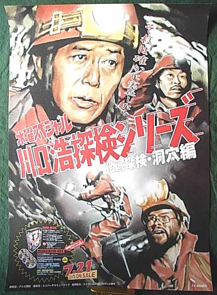 川口浩探検隊シリーズ 地底探検・洞穴編のポスター