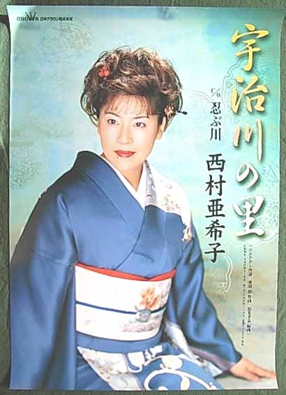 西村亜希子 「宇治川の里」のポスター