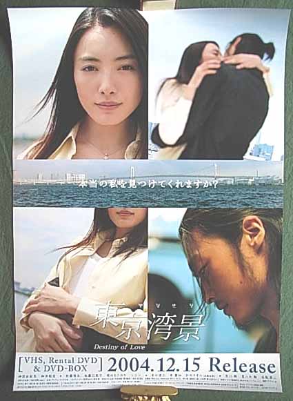 東京湾景 Destiny of Love （仲間由紀恵）のポスター