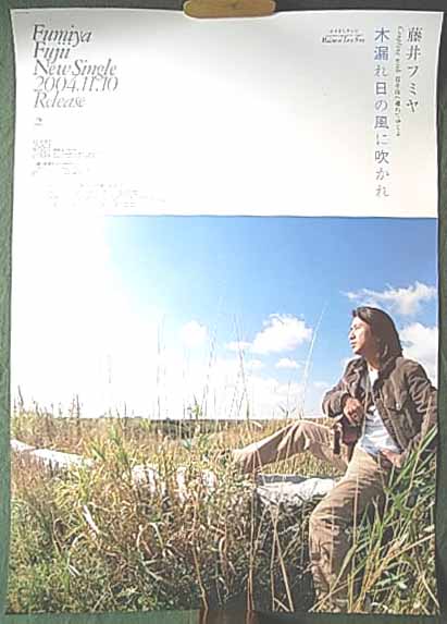 藤井フミヤ 「木漏れ日の風に吹かれ 」のポスター