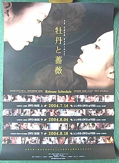 牡丹と薔薇 （大河内奈々子 小沢真珠）のポスター
