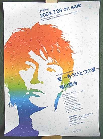 福山雅治 「虹 もうひとつの夏」 光沢のポスター