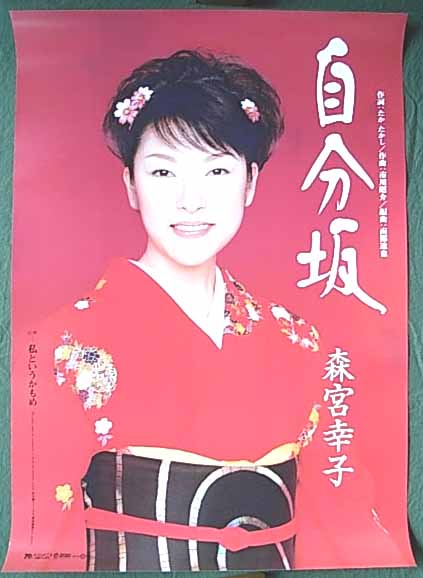 森宮幸子 「自分坂」のポスター