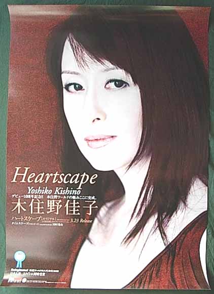 木住野佳子 「Heartscape」 両面のポスター