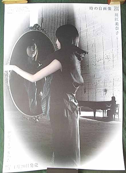 川江美奈子 「時の自画像」のポスター