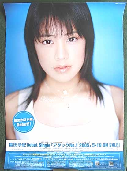 福田沙紀 「アタックNo.1 2005」のポスター