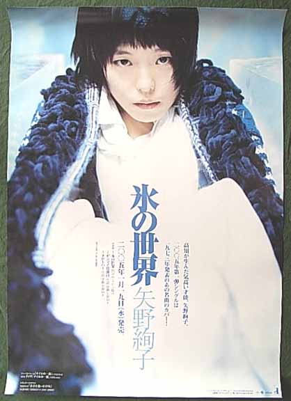 矢野絢子 「氷の世界」のポスター