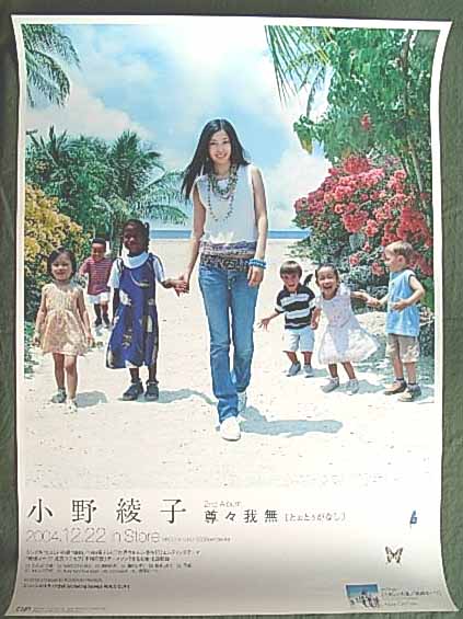小野綾子 「尊々我無」のポスター