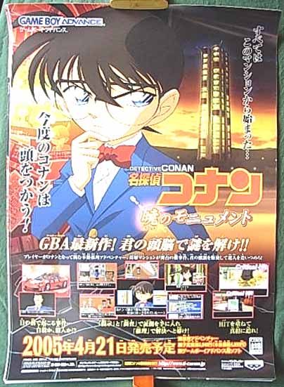 名探偵コナン 暁のモニュメントのポスター