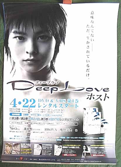 Deep Love ホスト （北村悠）のポスター