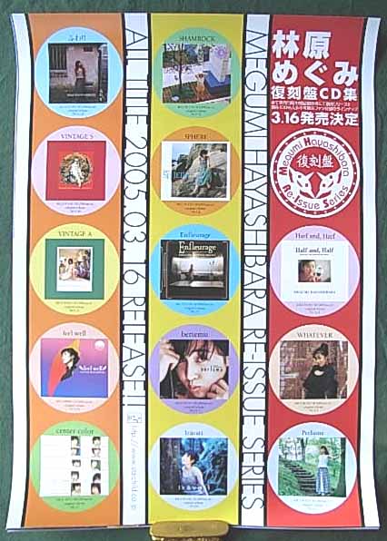 林原めぐみ 「復刻版CD集」のポスター