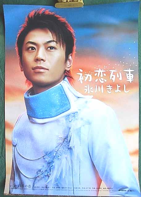 氷川きよし 「初恋列車」 非売品のポスター
