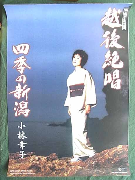 小林幸子 「越後絶唱」のポスター