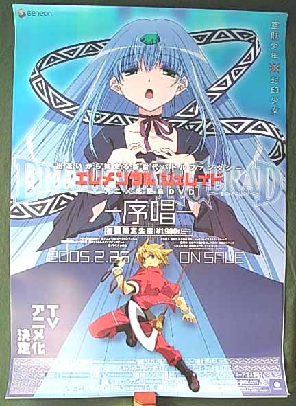 エレメンタル ジェレイド アニメ化記念DVD-序唱-のポスター