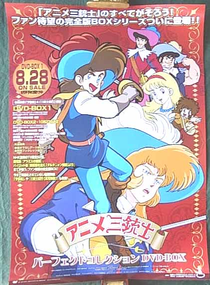 アニメ三銃士 パーフェクトコレクションのポスター