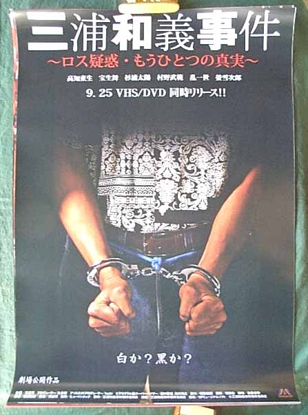 三浦和義事件 もうひとつのロス疑惑の真実のポスター