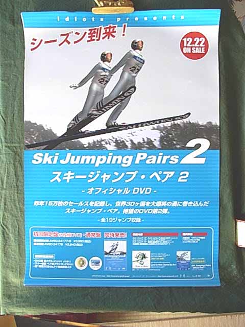 スキージャンプ・ペア2 オフィシャルDVDのポスター