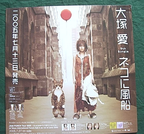 大塚愛 「ネコに風船」 ポップのポスター
