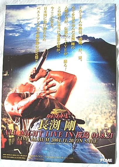 長渕剛 「ALL NIGHT LIVE IN 桜島 04.8.21」 ポップのポスター