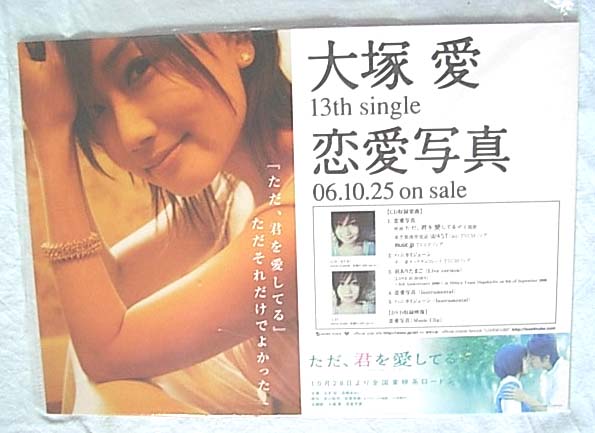 大塚愛 「恋愛写真」 ポップのポスター
