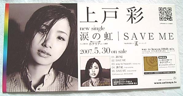 上戸彩 「涙の虹/SAVE ME」 ポップのポスター