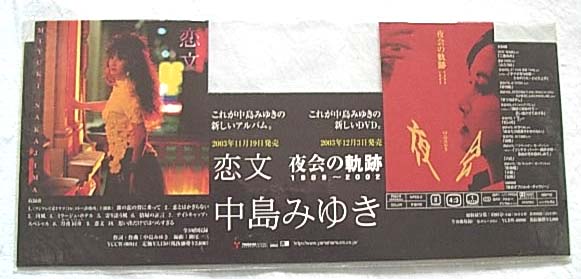 中島みゆき 「恋文/夜会の軌跡 1989〜2002」 ポップのポスター