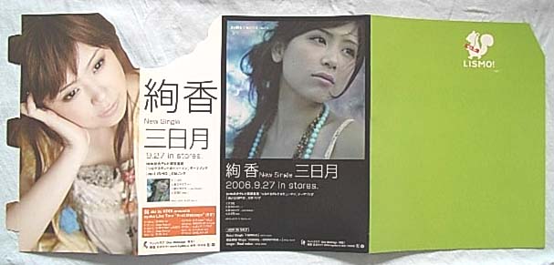 絢香 「三日月」 ポップのポスター