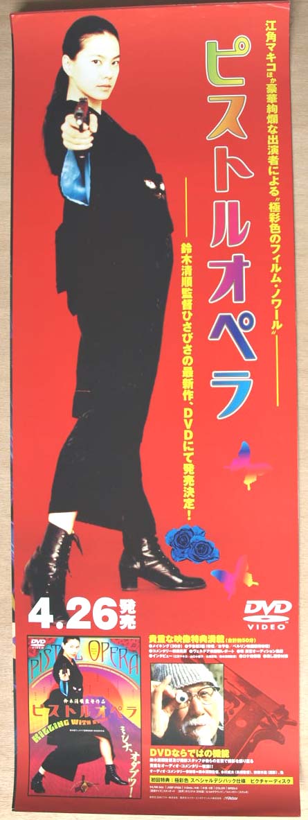 ピストルオペラ （江角マキコ）のポスター