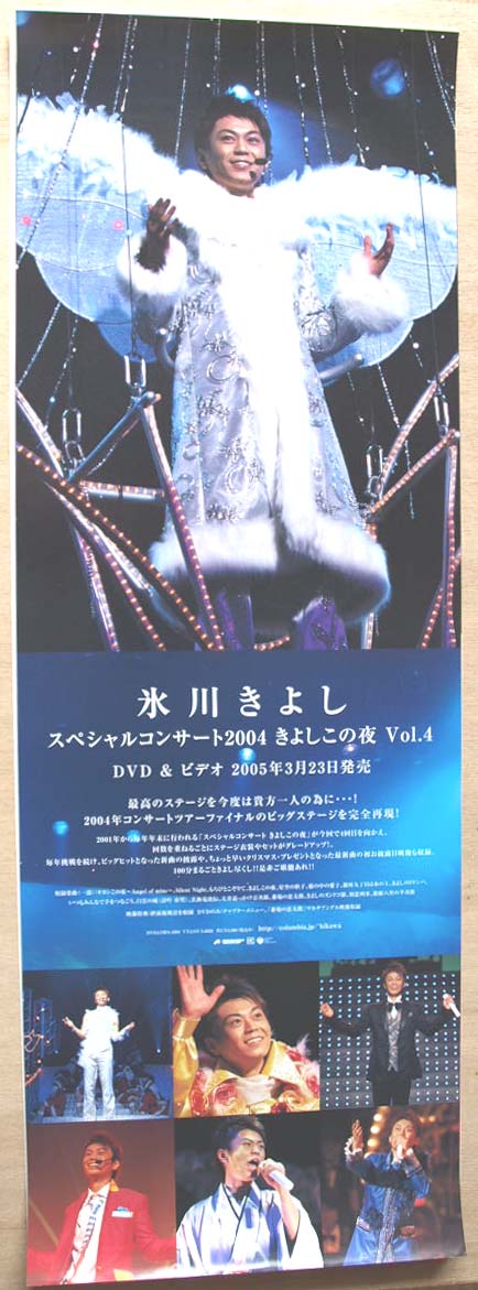 氷川きよし 「スペシャルコンサートきよしこの夜 」のポスター