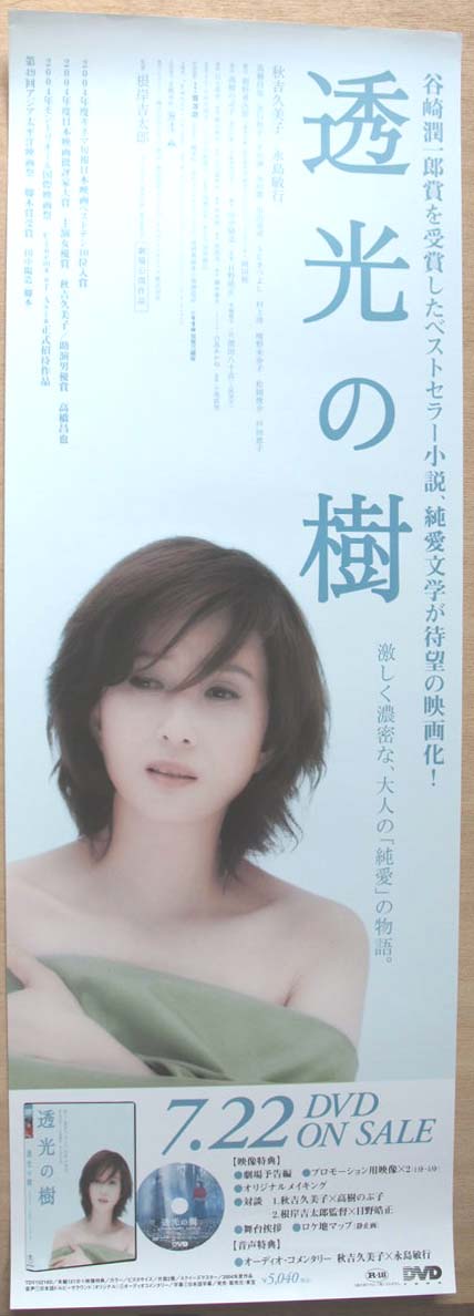 透光の樹 （秋吉久美子）のポスター