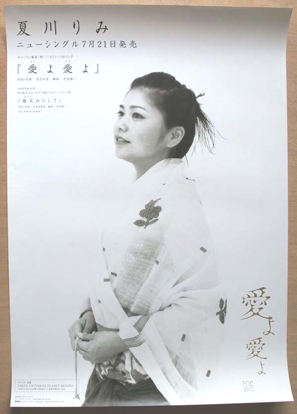 夏川りみ 「愛よ愛よ（かなよかなよ）」のポスター