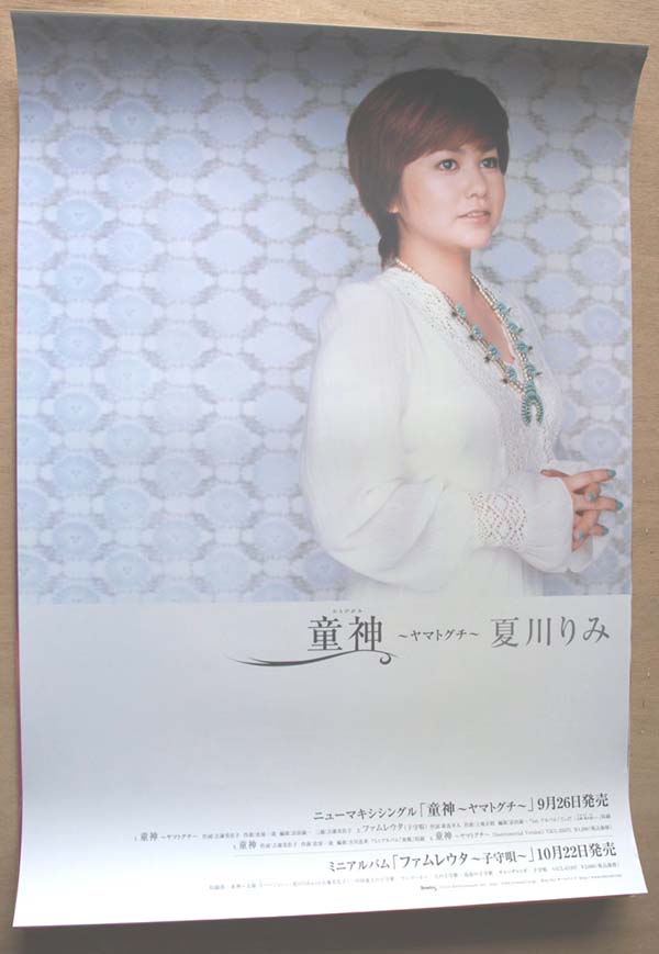 夏川りみ 「童神ーヤマトグチー」のポスター