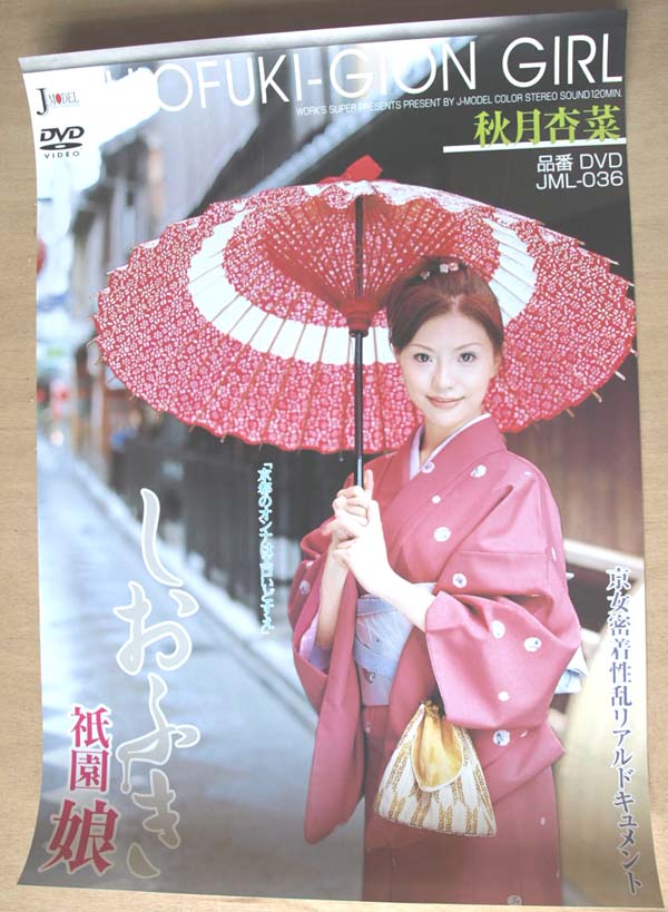 秋月杏菜 （しおふき祇園娘）のポスター
