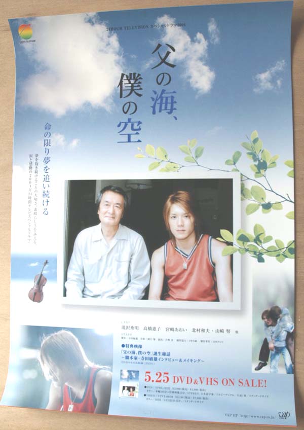 父の海、僕の空 （滝沢秀明 山崎努）のポスター