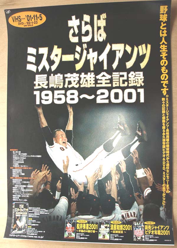 さらばミスタージャイアンツ 長嶋茂雄全記録のポスター