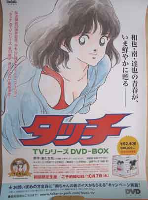 タッチ TVシリーズ DVD−BOXのポスター