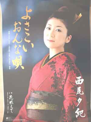 西尾夕紀 「よさこいおんな唄」のポスター