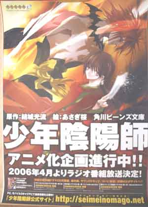 少年陰陽師 2006/4 ラジオ番組放送決定のポスター