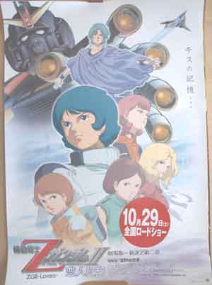 機動戦士ZガンダムII −恋人たち− 映画公開のポスター