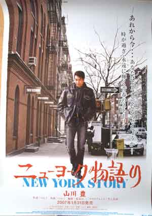 山川豊 「ニューヨーク物語り」のポスター