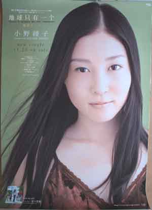小野綾子 「地球只有一个 地球は一つ」のポスター