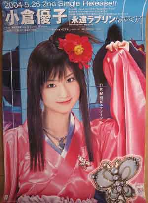 小倉優子 「遠ラブリン」のポスター