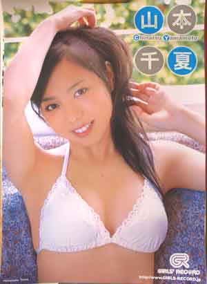 山本千夏のポスター