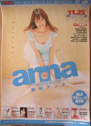 神咲アンナのポスター