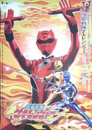 獣拳戦隊ゲキレンジャーのポスター