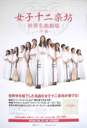 女子十二楽坊 「世界名曲劇場〜序曲〜」のポスター