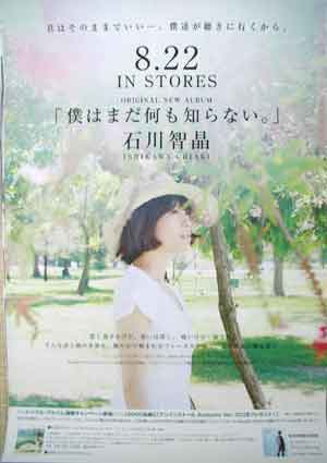 石川智晶 「僕はまだ何も知らない。」のポスター