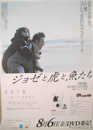 ジョゼと虎と魚たち (妻夫木聡 池脇千鶴)のポスター